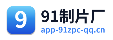 91制片厂